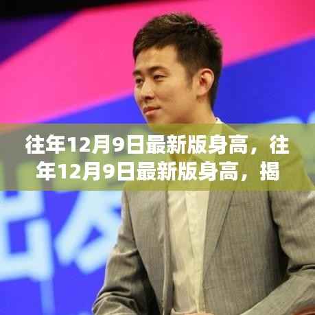 揭秘身高增长的秘密与影响因素，最新身高数据解析（往年12月9日版）