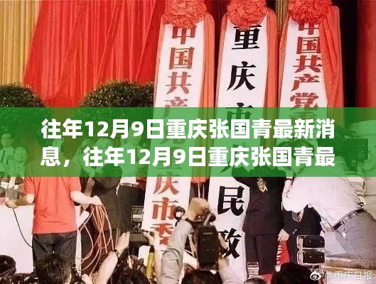 揭秘重庆张国青的最新动态与成长历程,历年12月9日的足迹追踪