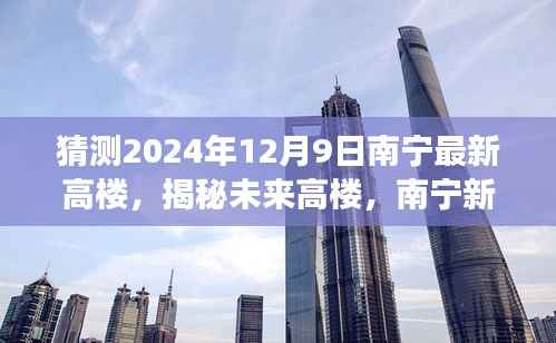 揭秘南宁未来高楼，展望2024年12月9日新地标新篇章的崛起