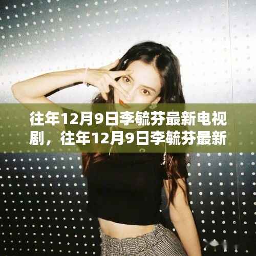 时光荏苒，李毓芬最新电视剧回顾