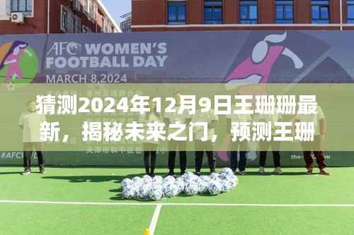 揭秘王珊珊未来篇章，预测王珊珊在2024年12月9日的全新发展动向揭秘未来之门开启时刻