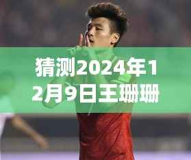 揭秘王珊珊未来篇章,预测王珊珊在2024年12月9日的全新发展动向揭秘未来之门开启时刻