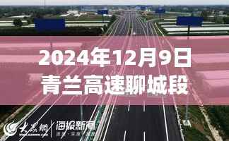 青兰高速聊城段建设进展顺利，最新消息揭示通车新动向