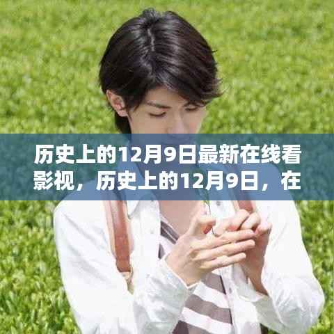 历史上的12月9日,在线影视新里程碑与经典重温日