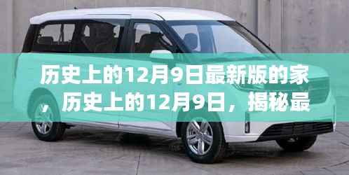 揭秘家庭形态的演变，历史上的十二月九日最新版家庭揭秘