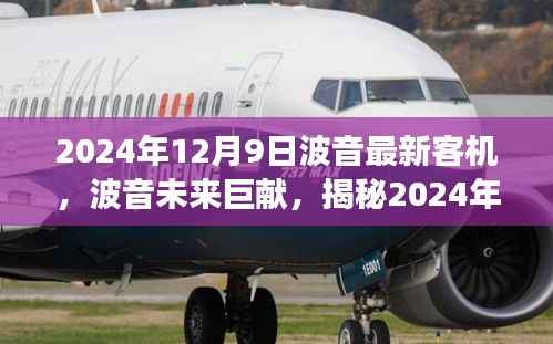 揭秘波音未来巨献,揭秘全新客机技术革新与未来展望(2024年全新客机展望)