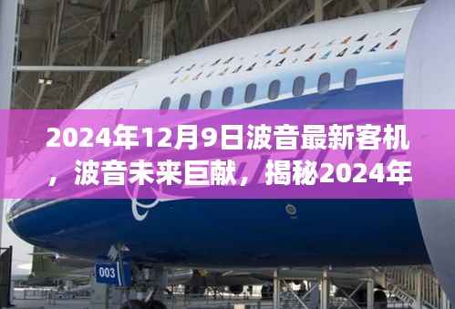 揭秘波音未来巨献,揭秘全新客机技术革新与未来展望(2024年全新客机展望)