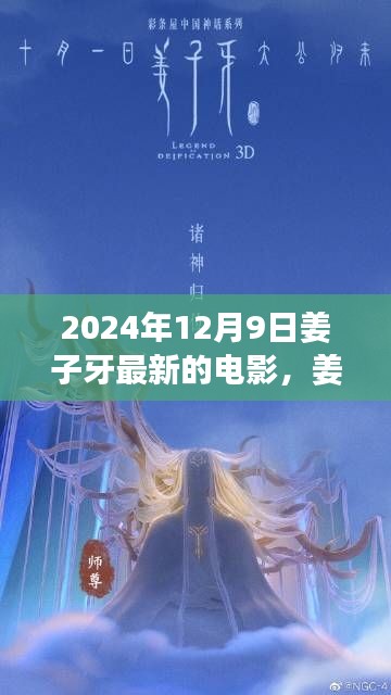姜子牙时空之旅，传奇新篇，年末重磅电影揭晓！