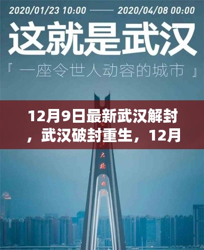 武汉重生,解封后的崭新篇章(或 武汉破封重生,开启新篇章)