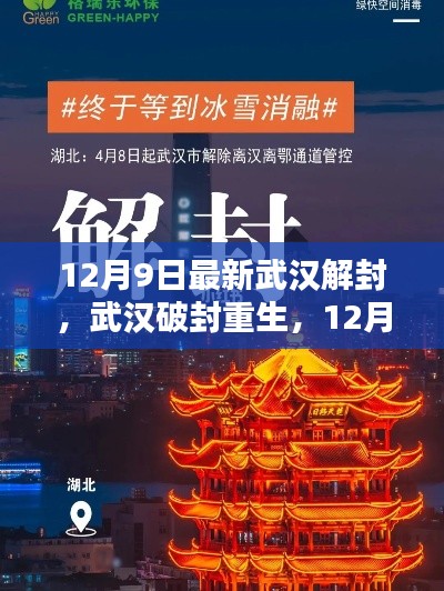 武汉重生,解封后的崭新篇章(或 武汉破封重生,开启新篇章)