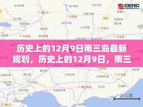 历史上的南三岛规划新篇章揭晓，揭秘南三岛最新规划篇章的揭晓时刻