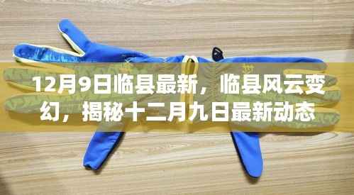 揭秘临县风云变幻，最新动态报道（十二月九日）