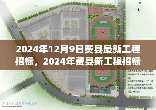 2024年费县工程招标盛宴，新一轮建设热潮聚焦未来建筑趋势