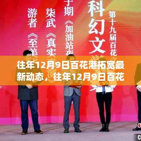 往年12月9日百花港拓宽工程进展及未来展望，最新动态与未来展望