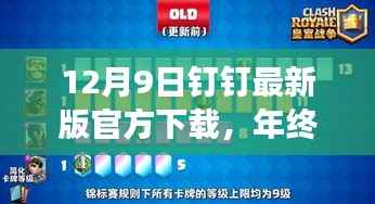 12月9日钉钉最新版官方下载，年终巨献，功能升级大解析与下载秘籍