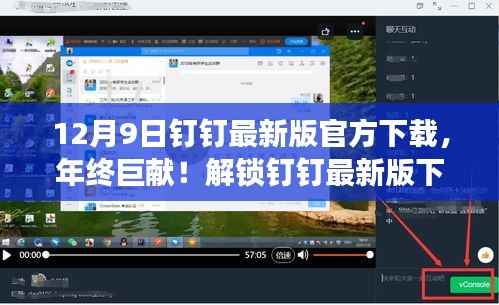 12月9日钉钉最新版官方下载,年终巨献,功能升级大解析与下载秘籍