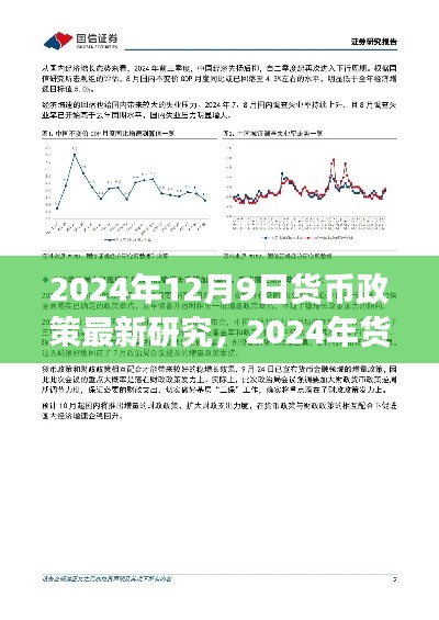 揭秘未来趋势与策略调整，2024年货币政策展望及最新研究解读