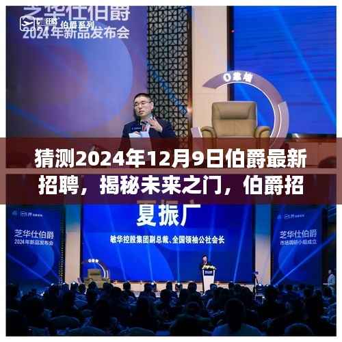 揭秘未来之门，伯爵招聘展望 2024年人才盛宴盛大开启，揭秘未来人才招募计划