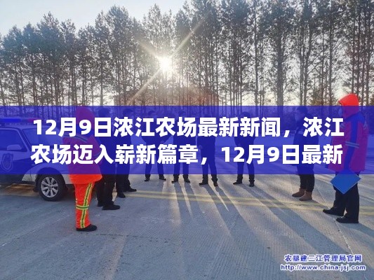 浓江农场迈入崭新篇章，最新动态与新闻速递（12月9日）