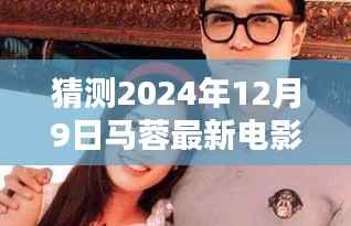 马蓉新电影猜想,2024年12月9日荧幕新篇章揭秘