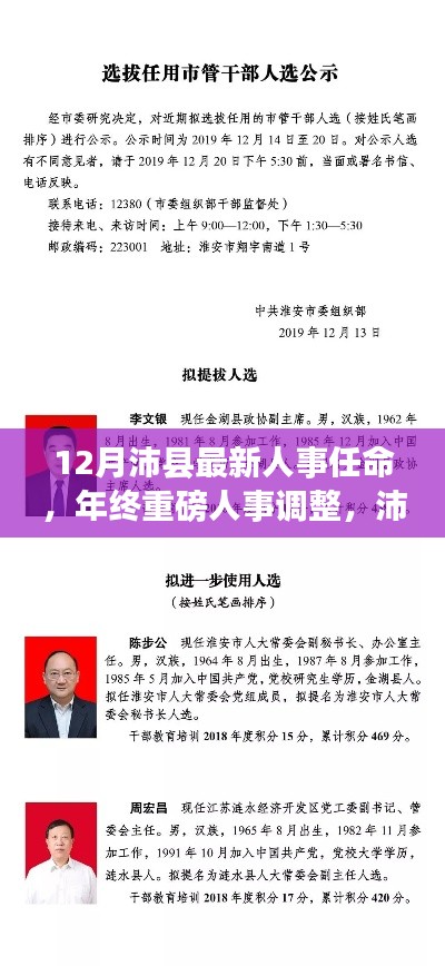 沛县十二月最新人事任命揭晓,领导层重磅调整