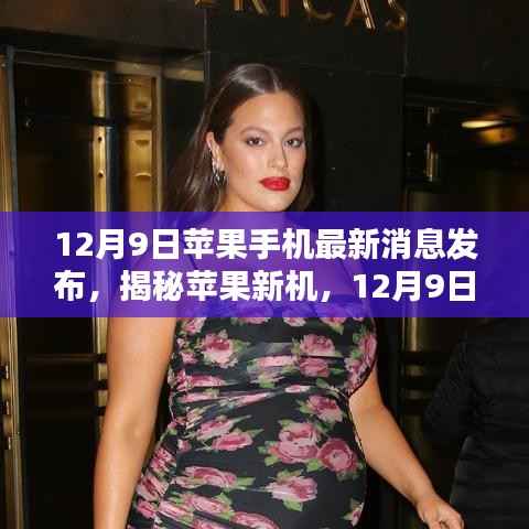 揭秘苹果新机，最新消息与特点解析（12月9日发布）