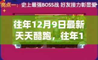 往年12月9日天天酷跑新版本上线,全民跑酷热潮再掀狂潮!