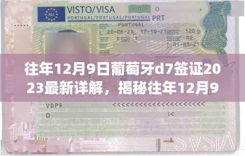 葡萄牙D7签证申请全攻略,最新详解与注意事项(2023版)揭秘往年12月9日葡萄牙D7签证申请流程与细节