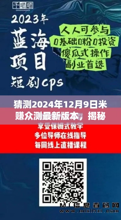 揭秘米赚众测,预测2024年最新版本的未来走向揭秘与猜测