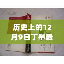 历史上的12月9日与丁墨最新小说,奇幻之旅的交汇点