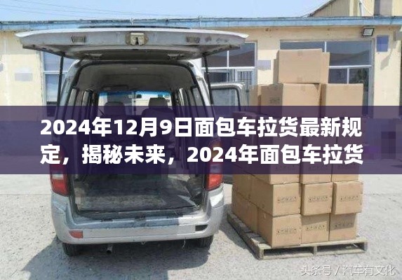 揭秘未来面包车拉货新规，深度解读面包车拉货最新规定（2024年）