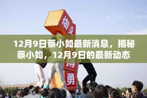 揭秘蔡小如12月9日最新动态与成就