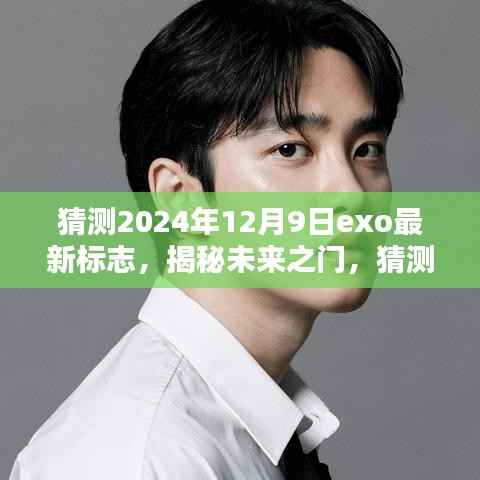 揭秘未来之门，猜测EXO 2024年新标志的无限可能及最新动态