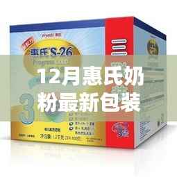 惠氏奶粉全新包装亮相,引领婴幼儿营养革新篇章