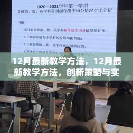 12月最新教学方法，创新策略与实践路径探索