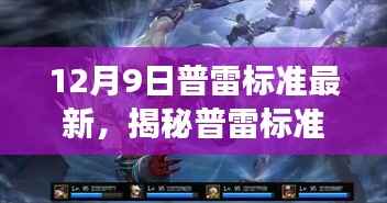 揭秘普雷标准最新动态,深度解读更新内容与最新标准发布