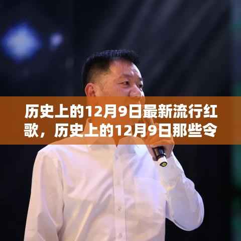 历史上的红歌风潮，12月9日的红歌记忆