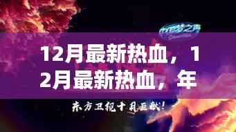 年终冲刺的热血力量，奋斗精神的源泉与奋斗者的热血之路