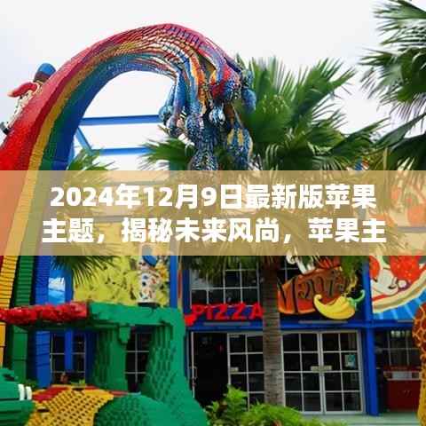 揭秘未来风尚，2024年最新版苹果主题概览（12月9日更新）