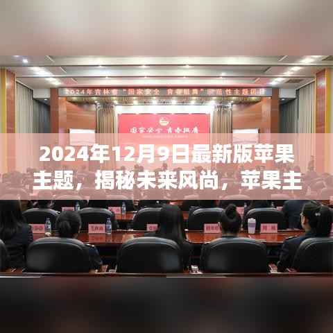 揭秘未来风尚,2024年最新版苹果主题概览(12月9日更新)