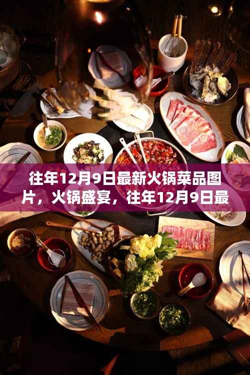 往年12月9日火锅盛宴，最新菜品图片一览