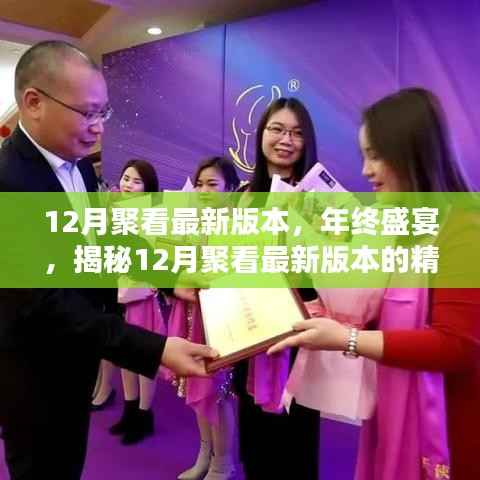 年终盛宴揭秘，12月聚看最新版本的精彩亮点与功能升级