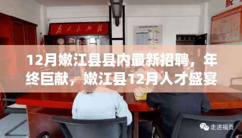 嫩江县12月人才招聘盛宴,年终巨献,探寻县域内最新职业机遇与招聘热潮
