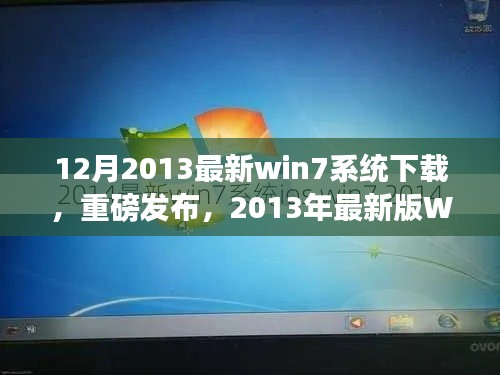 2013年最新版Win7系统下载攻略，打造专属电脑体验