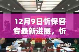 忻保客专建设掀起新高潮，12月9日最新进展报告