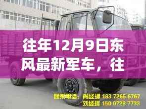 往年12月9日东风最新军车,技术革新与军事力量的完美结合