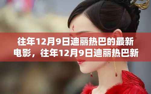 迪丽热巴新电影揭秘,星光璀璨,无限期待于12月9日上映之夜