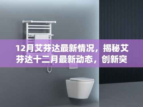 揭秘艾芬达十二月最新动态，创新突破与行业前沿趋势展望