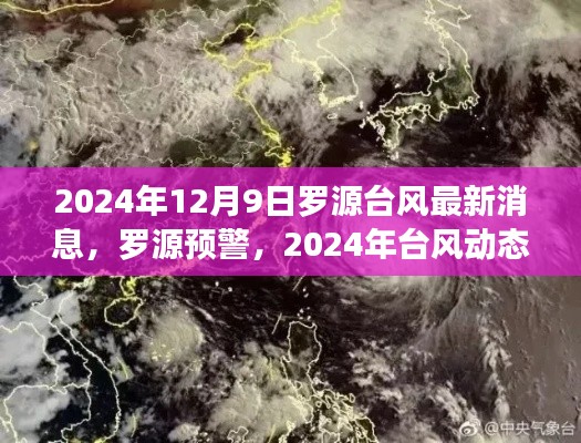 罗源台风最新动态,应对台风预警与应对策略