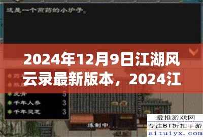 揭秘风云再起,2024江湖风云录新版本上线!